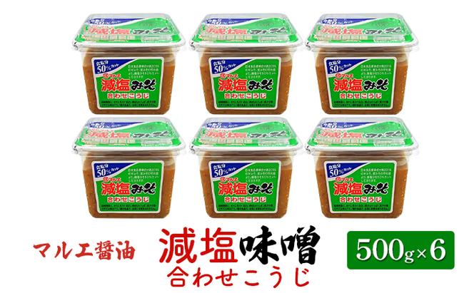 味噌 減塩 500g×6 合わせ味噌 みそ 減塩味噌 合わせこうじ マルエ醤油