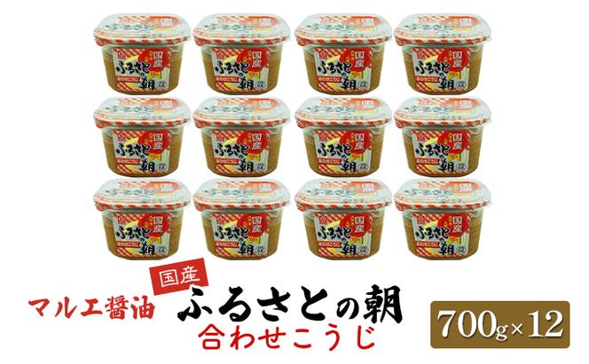 味噌 700g×12 合わせ味噌 みそ こうじ ふるさとの朝合わせこうじ マルエ醤油