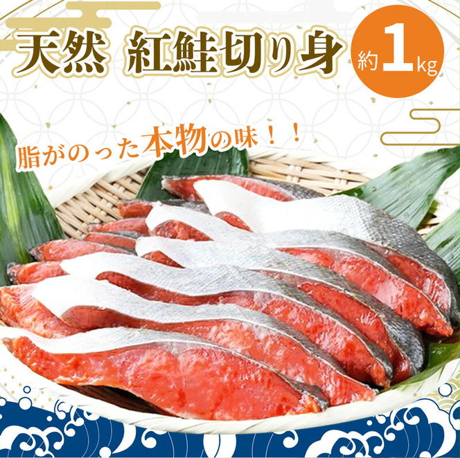 G7008_脂と旨みたっぷり！魚鶴仕込の天然 紅サケ 紅鮭 鮭 サーモン 切身 切り身 約1kg レビュー高評価