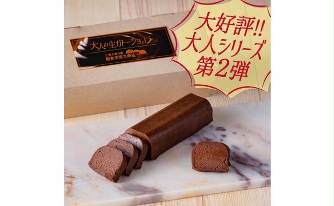 チョコレート ケーキ ガトーショコラ 1本 約170g スイーツ 洋菓子 濃厚 大人の生ガトーショコラ 配送不可 離島 デザート リキュール テリーヌ こだわり 