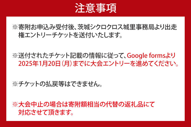 2025茨城シクロクロス 第5戦 大洗ステージ 出走権 2025年1月26日開催 シクロクロス 茨城シクロクロス しくろくろす