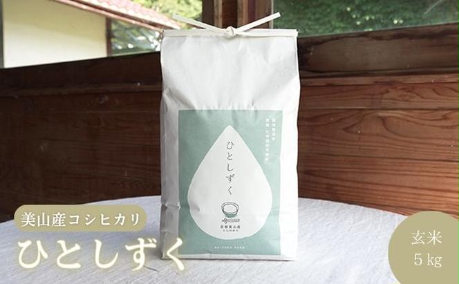 玄米 ひとしずく 5kg 美山産 コシヒカリ 農薬不使用 米 コメ こめ お米 栽培期間中農薬不使用 単一原料米 5 キロ ご飯 ごはん 安心 安全 こしひかり 京都