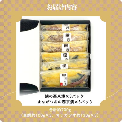 AD6101n_鮮魚問屋の 特製和歌山県産 天然鯛とまながつおの 西京漬 6パック（2種×3パック）詰合せ