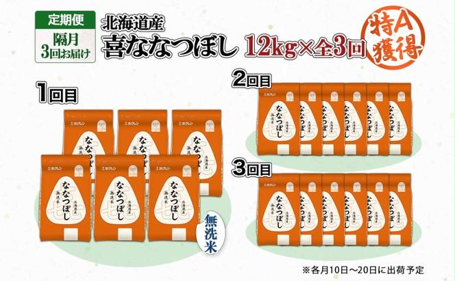 定期便 隔月3回 北海道産 喜ななつぼし 無洗米 2kg×6袋 計12kg 米 特A 白米 小分け お取り寄せ ななつぼし ごはん ブランド米 贈答用 ギフト ようてい農業協同組合 ホクレン 送料無料 北海道 倶知安町