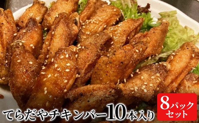 てらだやチキンバー 10本入り×８パックセット 手羽先 おかず お酒 贈り物 ギフト キャンプ アウトドア キャンプ飯 保存食 非常食 鶏 人気 厳選 袋井市