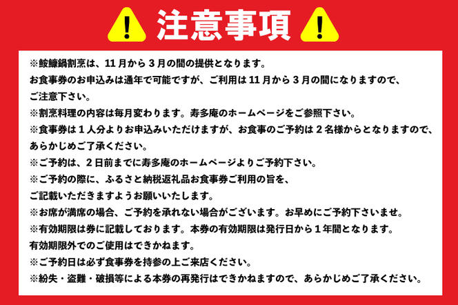 寿多庵 鮟鱇鍋割烹 お食事券 （１名様分） あんこう鍋 コース料理 あんこう 鮟鱇 食事券 コース料理 コース 和食 茨城 大洗