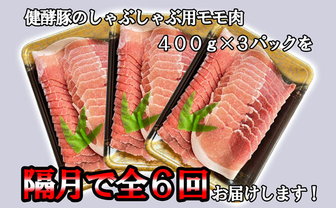 ＜ 定期便6回 ＞ 北海道産 健酵豚 しゃぶしゃぶ用モモ肉 計 1.2kg ( 全 7.2kg )