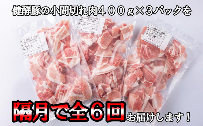 ＜定期便6回＞ 北海道産 健酵豚 小間切れ 計 1.2kg (全7.2kg)