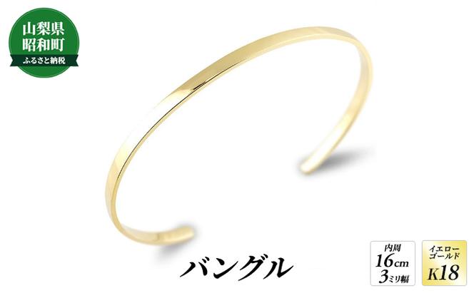 18金 バングル 18k K18 ブレスレット 3ミリ幅 内周16cm ゴールド