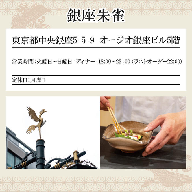 銀座 朱雀 おまかせコース 食事券 ２名分 特別大洗コース 和食 割烹 日本料理 ペア 食事券