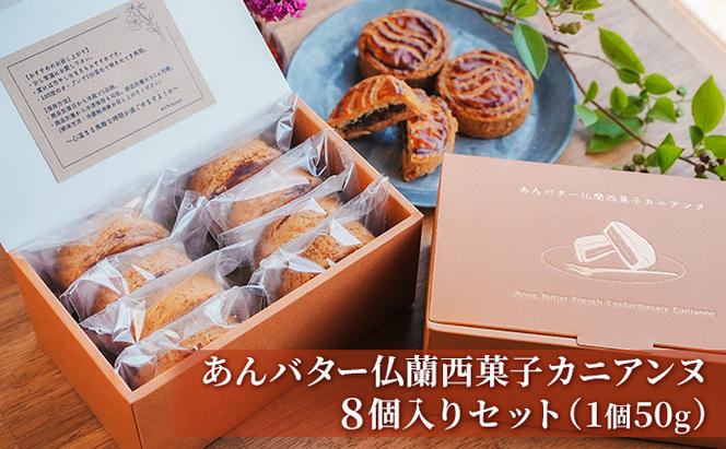 あんバター仏蘭西菓子カニアンヌ(8個セット)