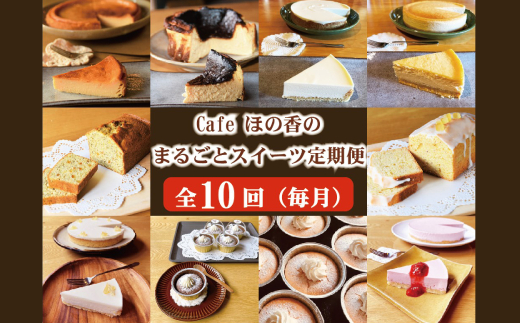 164-2 Cafe ほの香のまるごとスイーツ定期便（10種類10回）