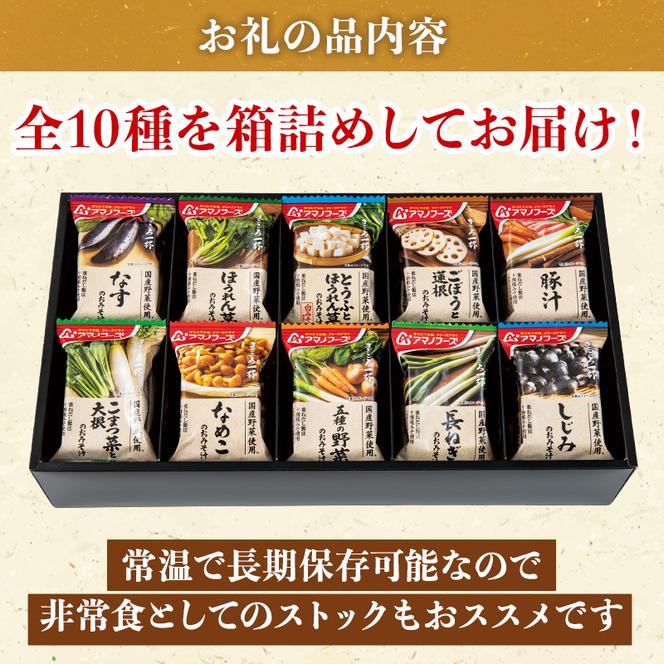 味噌汁 フリーズドライ アマノフーズ まごころ一杯 定番 おみそ汁 ギフト まとめて90食(30食×3) インスタント フリーズドライ味噌汁 送料無料 里庄町