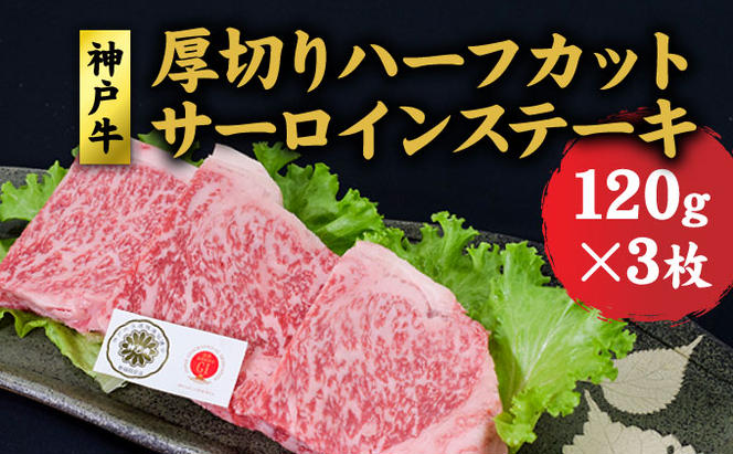 神戸牛   厚切りサーロインハーフカット ステーキセット (サーロイン 120g ×3) ステーキ  牛肉  肉 和牛 黒毛和牛 焼肉  食べ比べ【 赤穂市 】