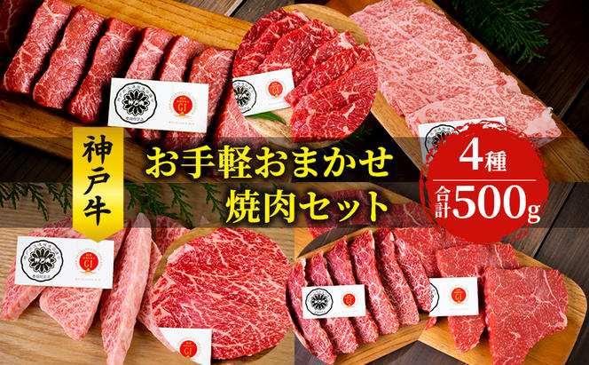 神戸牛 お手軽おまかせ 焼肉セット 500g 牛 牛肉 お肉 肉 和牛 黒毛和牛 焼肉 焼き肉 セット キャンプ BBQ アウトドア 【 赤穂市 】