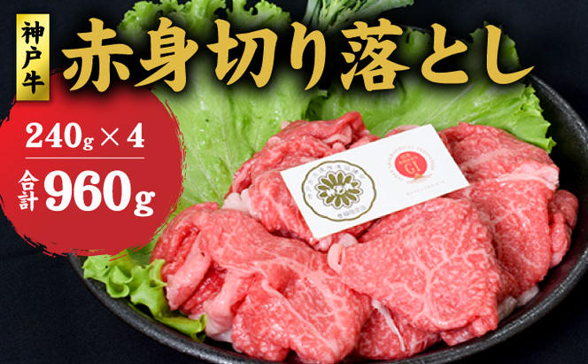 神戸牛 赤身 切り落とし 960g (240g×4) セット何にでも使える！  牛 牛肉 お肉 肉 和牛 黒毛和牛 【 赤穂市 】