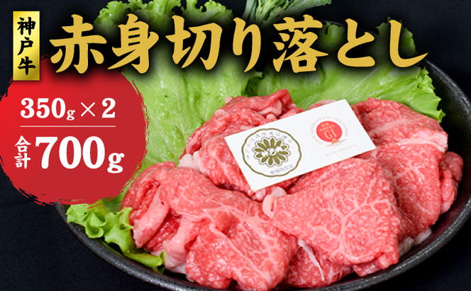 神戸牛 赤身 切り落とし 700g (350g×2) セット 牛丼 炒め物 牛 牛肉 お肉 肉 和牛 黒毛和牛 【 赤穂市 】 食材 