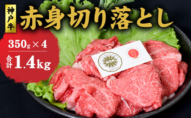 神戸牛 赤身 切り落とし 1.4kg (350g×4) セット 牛丼 炒め物 牛 牛肉 お肉 肉 和牛 黒毛和牛 【 赤穂市 】