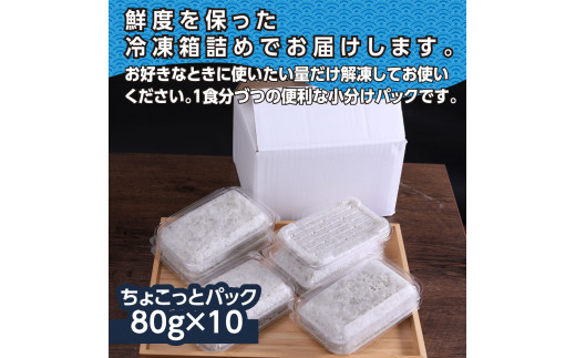 MMK001　釜揚げシラスちょこっとパック 高知県産 釜揚げしらす (80g×10パック) 簡易梱包 シラス 国産 釜揚げ 新鮮 しらす丼 海鮮丼 お茶漬け 10人前 冷凍配送 塩分控えめ お取り寄せ