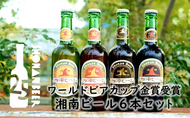 【湘南唯一の蔵元】熊澤酒造の湘南ビール 定番3種6本セット（300ml×各2本）