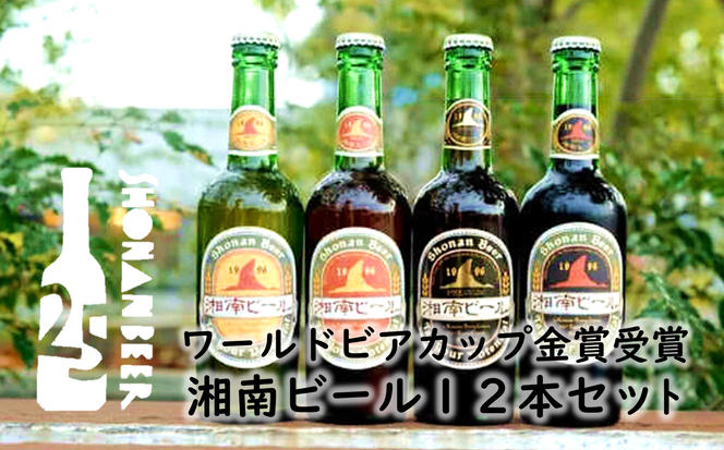 【湘南唯一の蔵元】熊澤酒造の湘南ビール 定番3種12本セット（300ml×各4本）