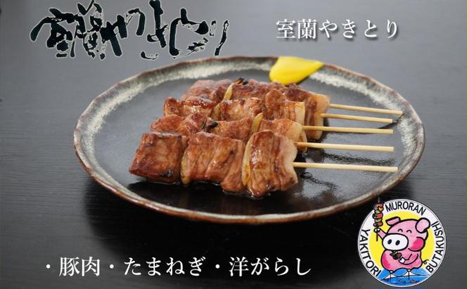 室蘭やきとり たれ焼き 20本 焼き鳥 MROA037