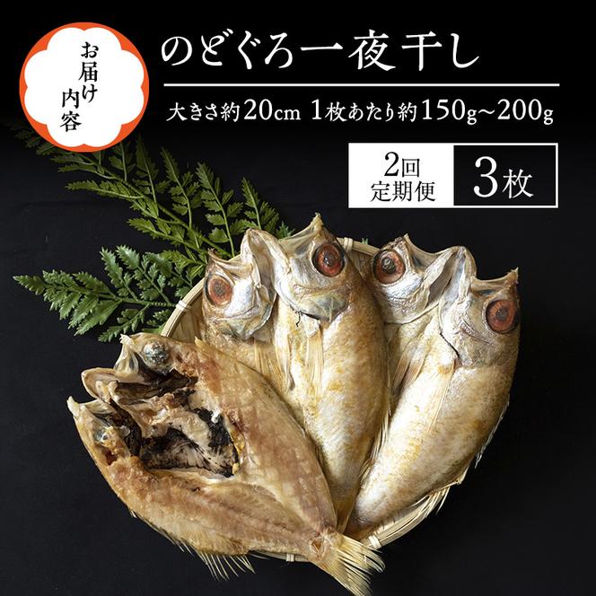 のどぐろ 定期便 2ヶ月 一や干し 3枚×2回お届け 富山 干物 ひもの 国産 ノドグロ 惣菜 おかず ごはんのお供 加工食品 冷凍 冷凍食品 魚 魚介類 魚介 海産物 定期 お楽しみ 2回