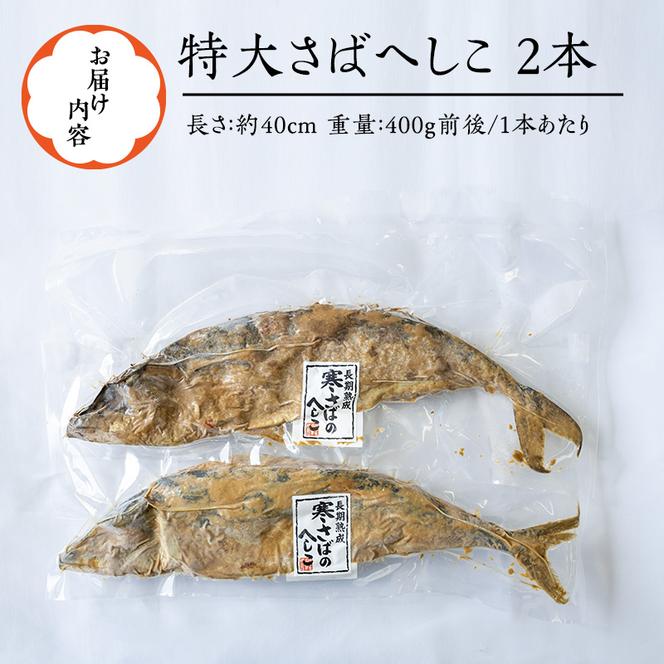 へしこ さばへしこ 2本 富山 さば サバ 鯖 漬魚 惣菜 おかず ごはんのお供 加工食品 魚 魚介類 魚介 海産物