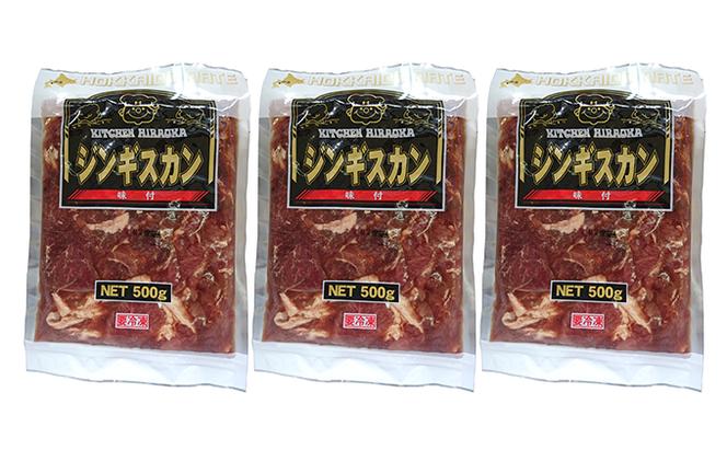 北海道伊達・ヒラオカ味付ジンギスカン　500g×3袋