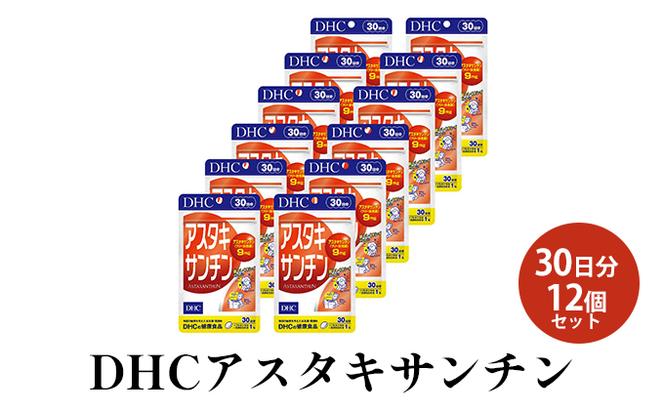 DHCアスタキサンチン 30日分12個セット（静岡県袋井市） | ふるさと