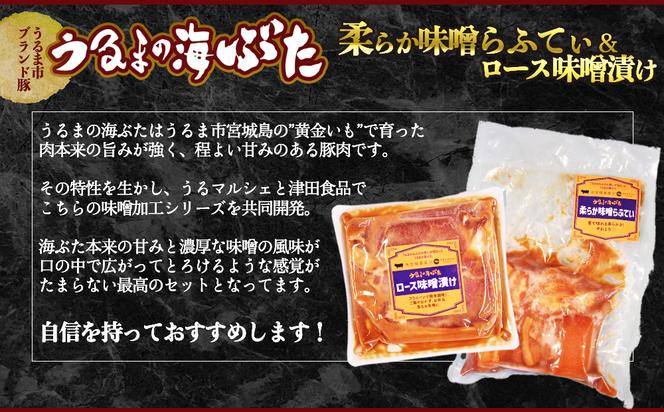 【生産者応援企画】【お手軽調理！】うるまの海ぶた　箸で切れる柔らか味噌らふてい＆ロース味噌漬け　計880g