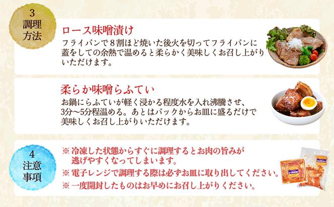 【生産者応援企画】【お手軽調理！】うるまの海ぶた　箸で切れる柔らか味噌らふてい＆ロース味噌漬け　計880g