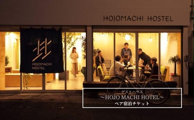 HOJO MACHI HOSTEL　ペア宿泊チケット　ゲストハウス　アメニティ付