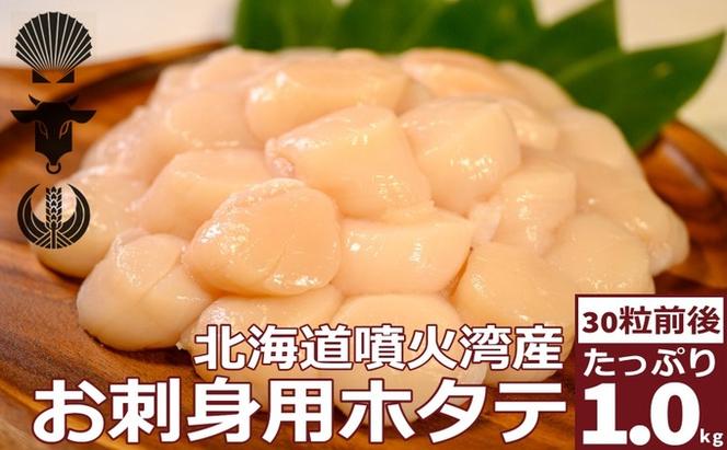 CF】 北海道産 ホタテ貝柱 生食用 約1kg (30粒前後) 冷凍 玉冷 海産物