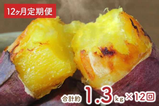 EY-19　【12ヶ月定期便】茨城県行方市産熟成紅はるかの冷凍焼き芋約1.2キロ！おまけ付‼合計約1.3キロ!!!