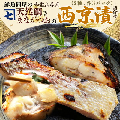 AD6101n_鮮魚問屋の 特製和歌山県産 天然鯛とまながつおの 西京漬 6パック（2種×3パック）詰合せ（和歌山県有田郡湯浅町）  ふるさと納税サイト「ふるさとプレミアム」