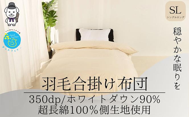 全商品オープニング価格 特別価格 羽毛掛けふとん SL - 寝具