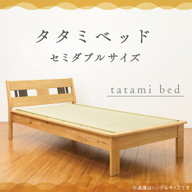 タタミベッド セミダブルサイズ 寝具 ベッド 家具 畳 自然 国産 い草 タタミ インテリア