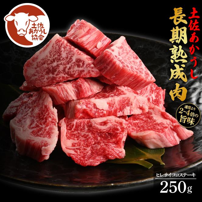 TKA227　天下味 エイジング工法 熟成肉 土佐あかうし 特選ヒレ サイコロステーキ 250g エイジングビーフ 国産 あか牛 赤牛 牛肉 和牛 冷凍配送 真空パック お祝い 高知 芸西村 贈り物 贈答 ギフト