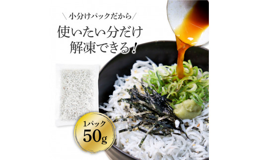 高知県産釜揚げしらす 50g×36パック 簡易梱包 小分け 国産 釜揚げ シラス丼 海鮮丼 ゆず付 お茶漬け 軍艦巻き 手巻き寿司 36人前 大容量 冷凍配送 おかず お取り寄せ のし対応 ギフト