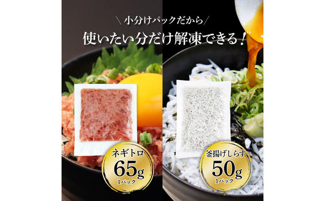 高知県産釜揚げしらす（8P）と天然マグロのタタキ丼（6P）セット（小分け）