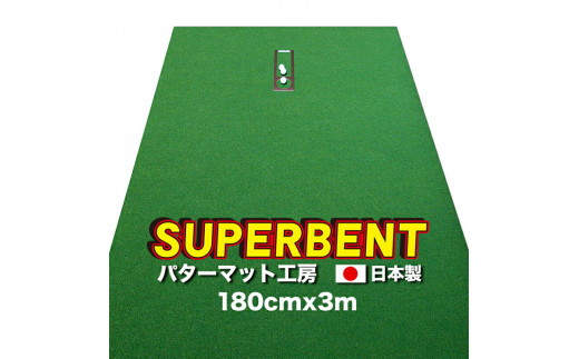ゴルフ練習用・SUPER-BENT スーパーベントパターマット180cm×3mと練習用具（距離感マスターカップ、まっすぐぱっと、トレーニングリング付き）