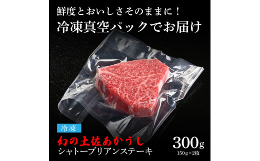 TKA199　天下味 エイジング工法 熟成肉 土佐あかうし 特選シャトーブリアン ステーキ 150g 2枚 計300g エイジングビーフ 国産 あか牛 赤牛 牛肉 和牛 冷凍配送 真空パック お祝い 高知 芸西村 贈り物 贈答 ギフト