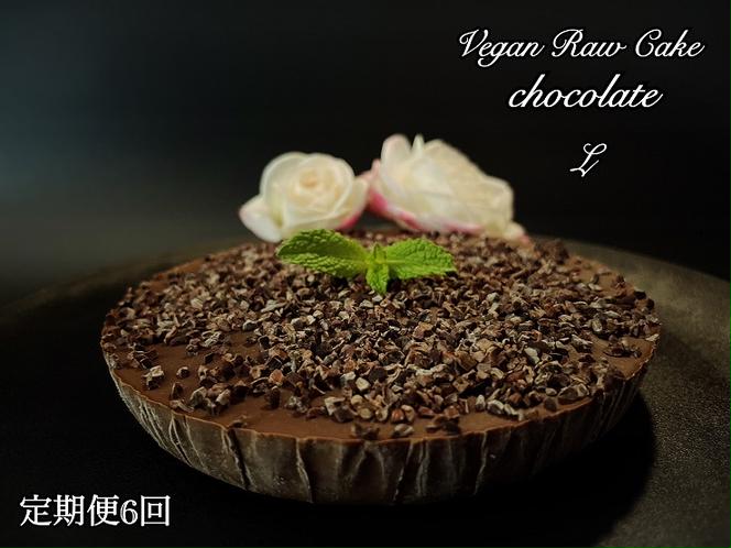 EG036_ヴィーガンRawケーキ☆生チョコレート【Lサイズ17.5cm】☆植物性100％お砂糖・乳製品・小麦粉不使用の低カロリースィーツ【定期便全6回】