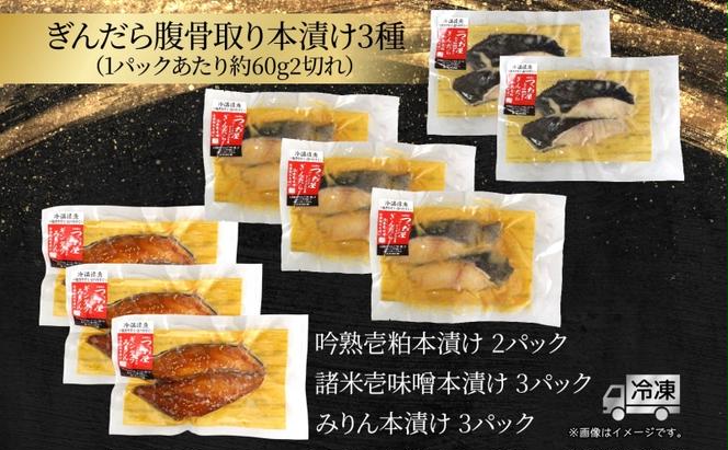 銀鱈 腹骨取り 本漬けセット 3種 16切 鱈 タラ たら 魚 サカナ さかな 漬け魚 粕 味噌 みりん おかず 本格的 手軽 お弁当 朝食 プレゼント ギフト 贈答 送料無料【茅ヶ崎市 】