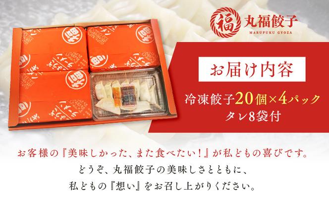 丸福餃子　茶餃子4パックセット