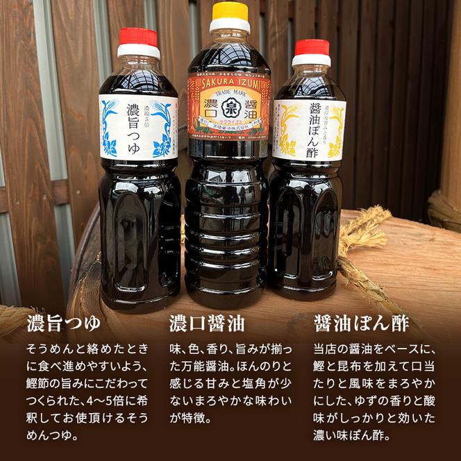 【北はりまの地しょうゆ】 濃口醤油 1L 濃縮5倍 濃旨つゆ 700ml 醤油ぽん酢 700ml セット 醤油 めんつゆ ポン酢 ぽん酢