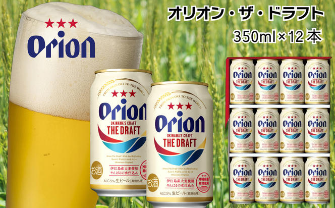 オリオンビール ザ・ドラフト（350ml×12缶）（沖縄県うるま市