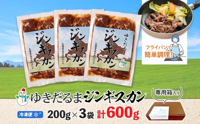 北海道 ゆきだるま ジンギスカン 200g×3袋 計600g ラム 羊肉 ラムロース お肉 自家製 特製たれ たれ タレ 小分け 北の百貨 しりべしや 送料無料 北海道 倶知安町 ラム肉 ラムジンギスカン 