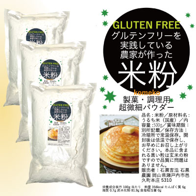 グルテンフリー を実践している農家が作った 米粉 1.5kg(500ｇ×3袋) 岡山県 瀬戸内市産 石黒農園